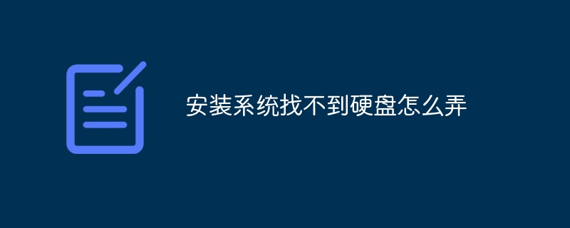 安装系统找不到硬盘怎么弄