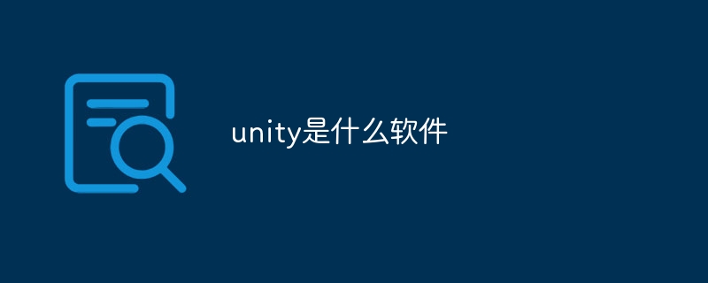 unity是什么