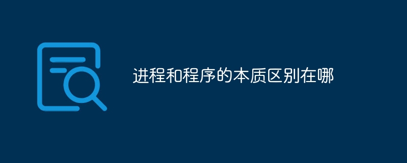 进程和程序的本质区别在哪