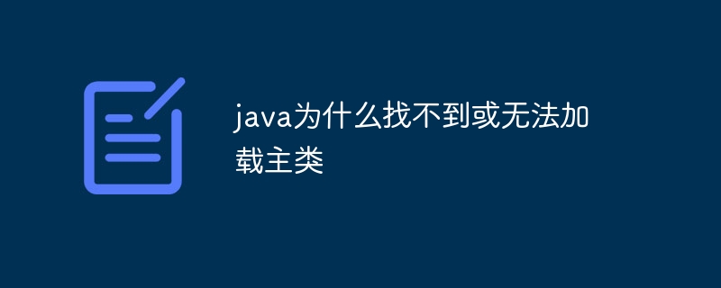 java为什么找不到或无法加载主类