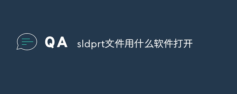 sldprt文件用什么软件打开
