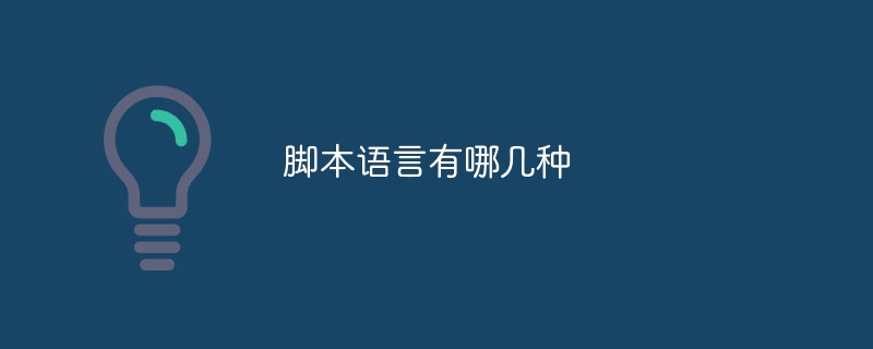 脚本语言有哪几种