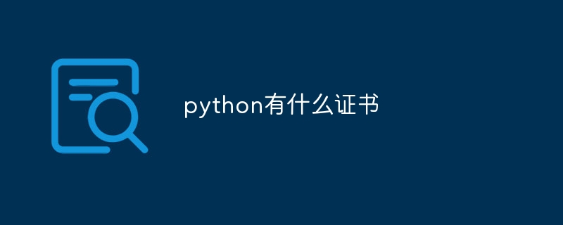 python有什么证书