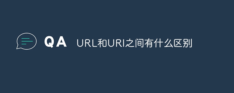 URL和URI之间有什么区别