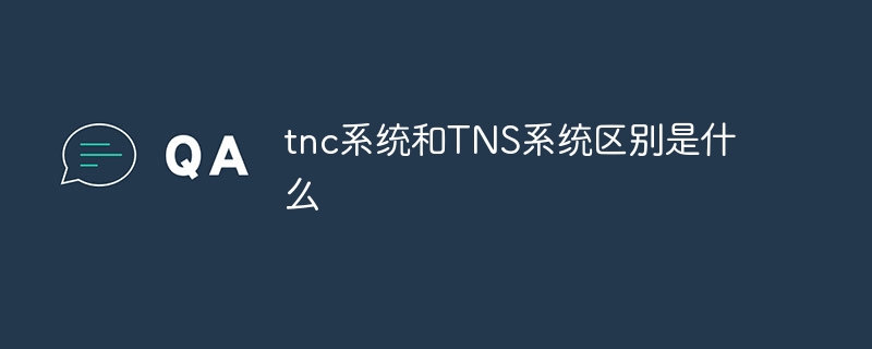 tnc系统和TNS系统区别是什么