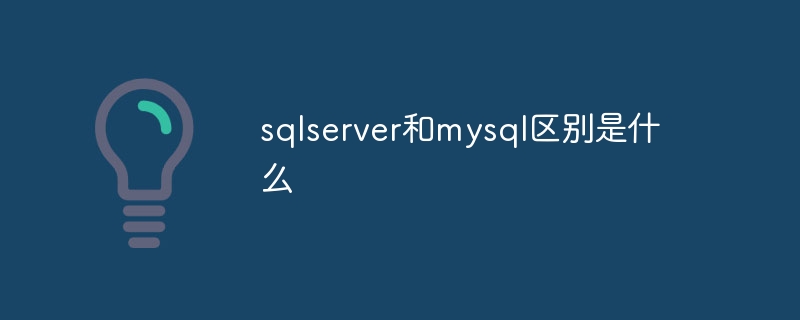 sqlserver和mysql区别是什么