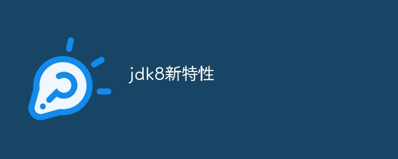 jdk8新特性
