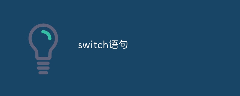 switch语句