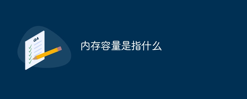 内存容量是指什么