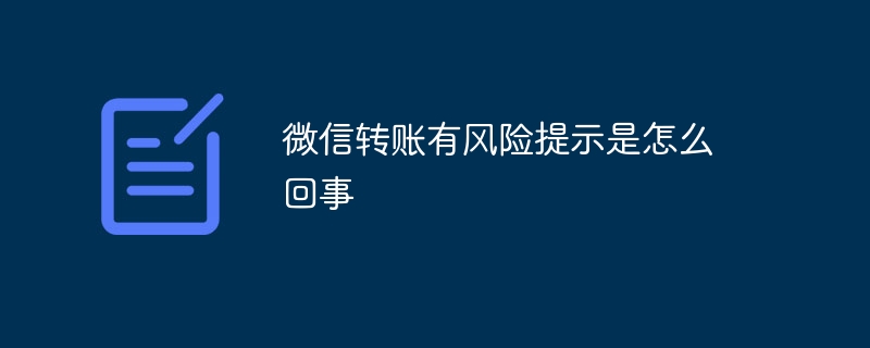 微信转账有风险提示是怎么回事