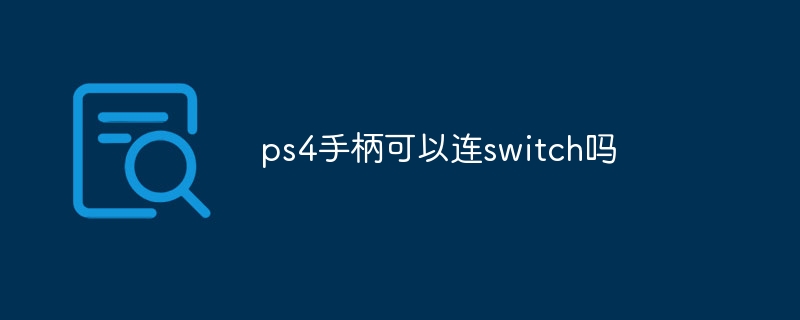 ps4手柄可以连switch吗