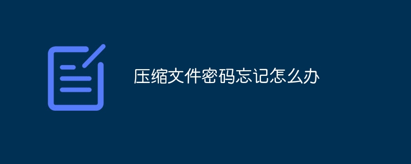 压缩文件密码忘记怎么办