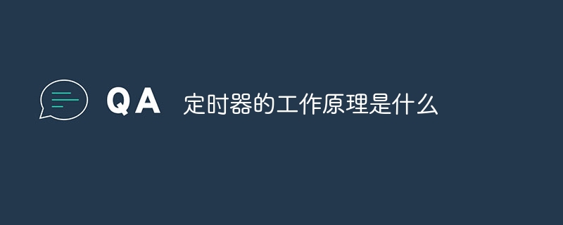 定时器的工作原理是什么