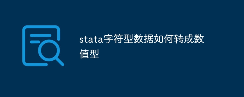 stata字符型数据如何转成数值型