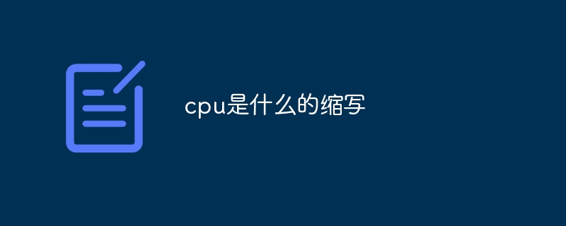 cpu是什么的缩写