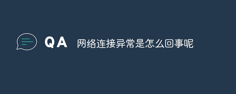 网络连接异常是怎么回事呢