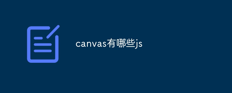 canvas有哪些js