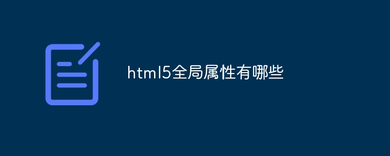 html5全局属性有哪些