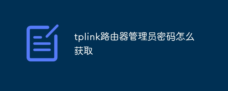 tplink路由器管理员密码怎么获取