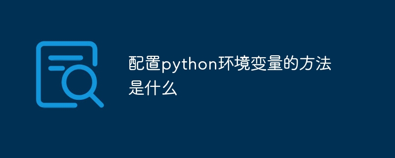 配置python环境变量的方法是什么