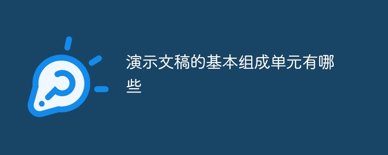演示文稿的基本组成单元有哪些