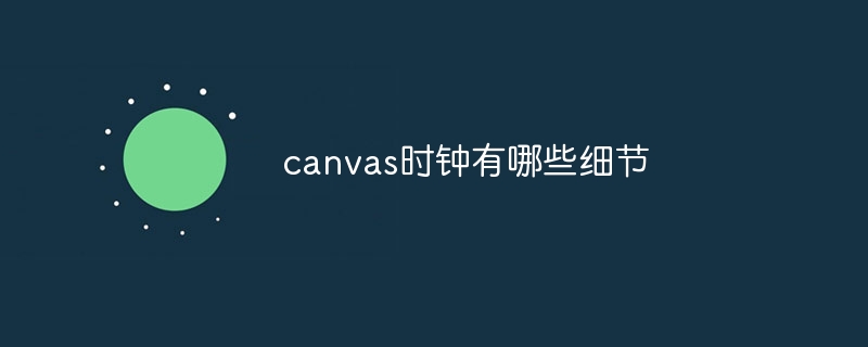 canvas时钟有哪些细节