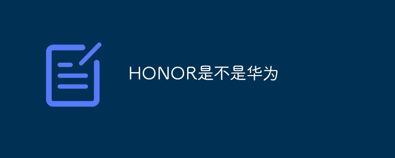HONOR是不是华为