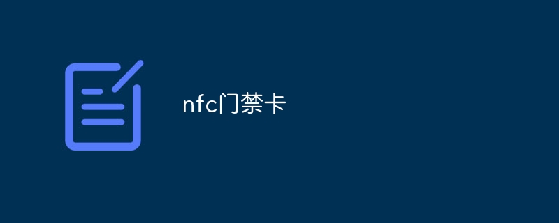 nfc门禁卡
