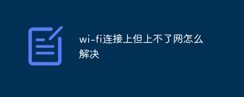 wi-fi连接上但上不了网怎么解决