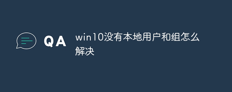 win10电脑没有本地用户和组怎么解决