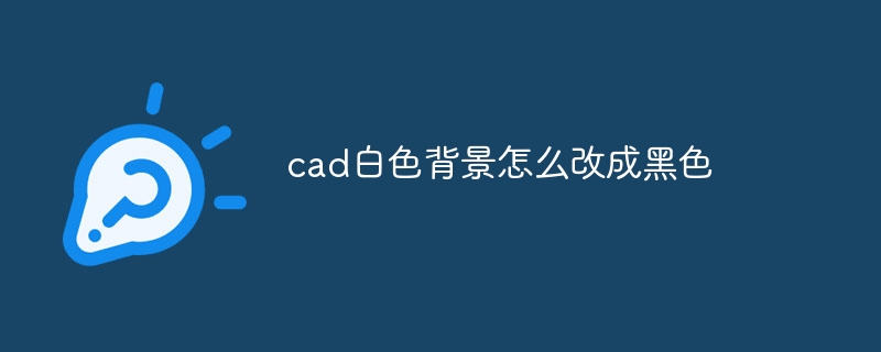cad白色背景怎么改成黑色