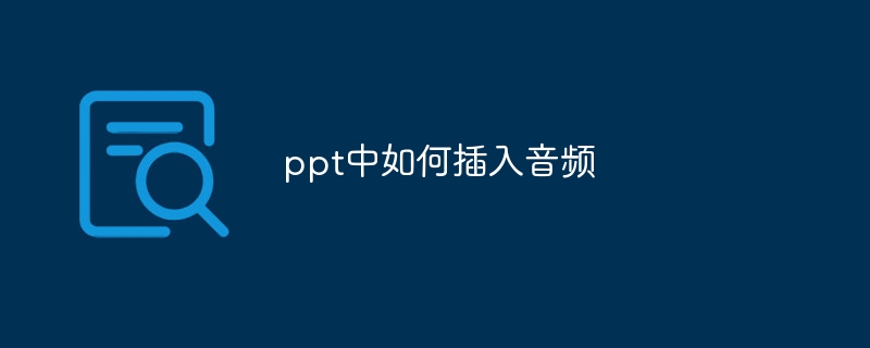 ppt中如何插入音频