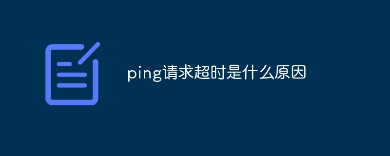 ping请求超时是什么原因