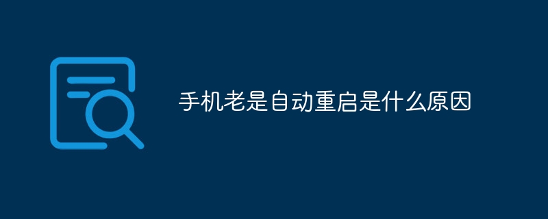 手机老是自动重启是什么原因