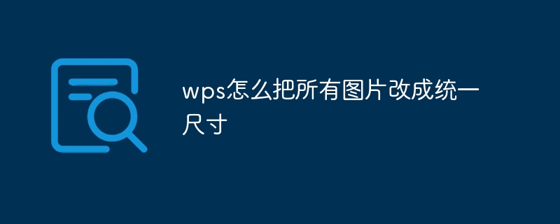 wps怎么把所有图片改成统一尺寸