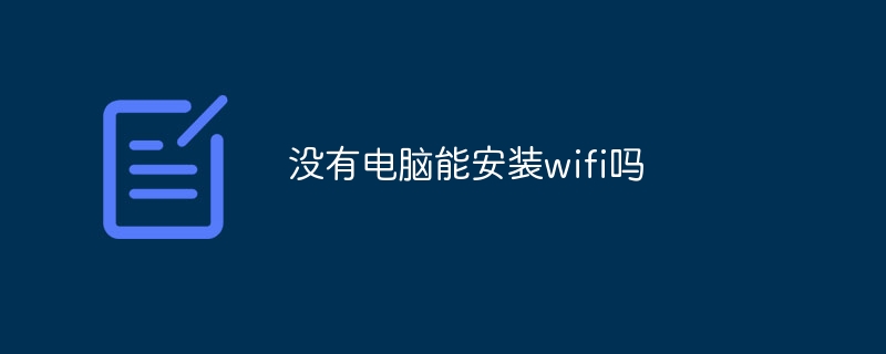 没有电脑能安装wifi吗