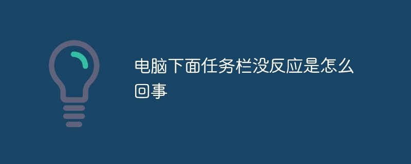 电脑下面任务栏没反应是怎么回事