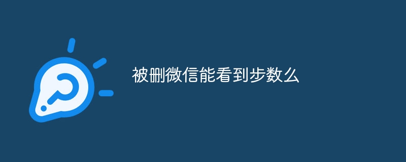 被删微信能看到步数么