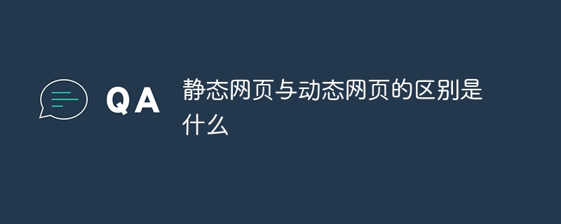 静态网页与动态网页的区别是什么