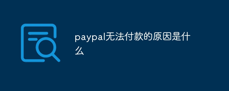 paypal无法付款的原因是什么
