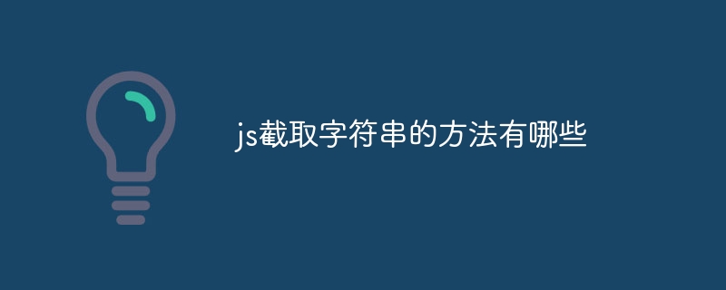 js截取字符串的方法有哪些