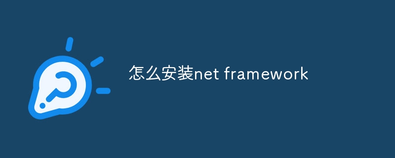 怎么安装net framework