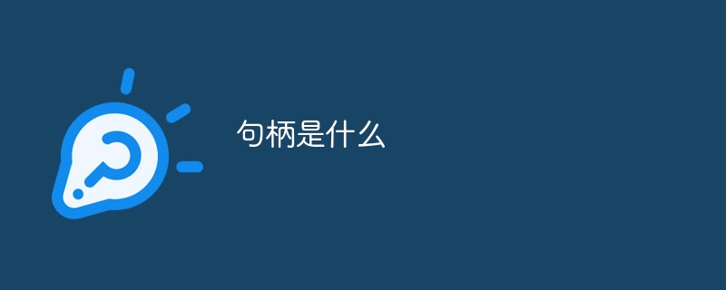 句柄是什么