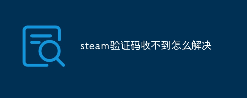 steam验证码收不到怎么解决