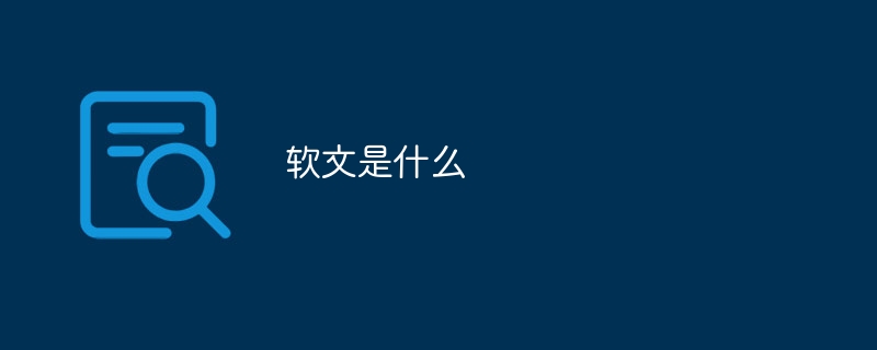 软文是什么