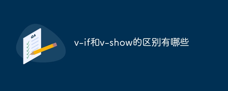 v-if和v-show的区别有哪些