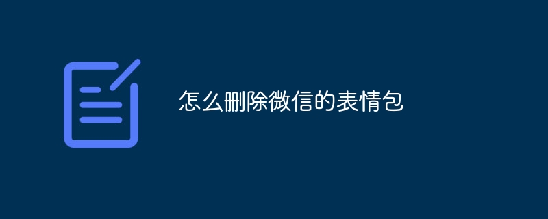 怎么删除微信的表情包
