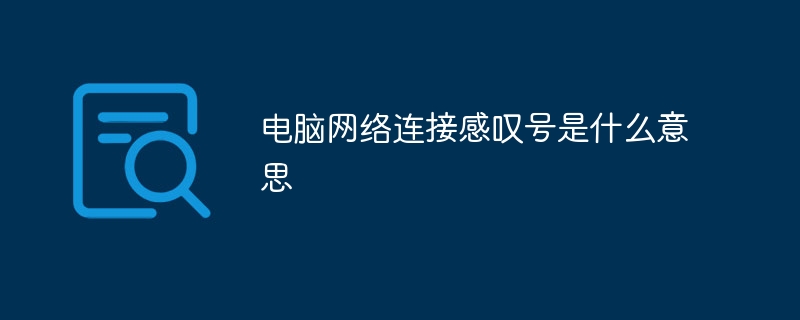 电脑网络连接感叹号是什么意思