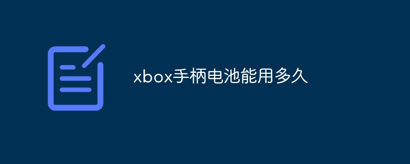 xbox手柄电池能用多久