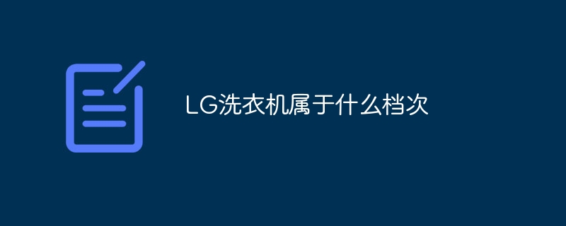 LG洗衣机属于什么档次